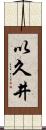 以久井 Scroll