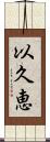 以久恵 Scroll