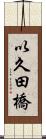 以久田橋 Scroll