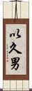 以久男 Scroll
