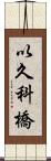 以久科橋 Scroll