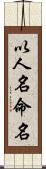 以人名命名 Scroll