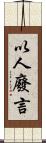 以人廢言 Scroll