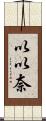 以以奈 Scroll