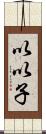 以以子 Scroll