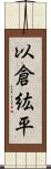 以倉紘平 Scroll