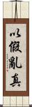以假亂真 Scroll