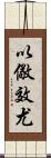 以儆效尤 Scroll