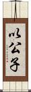 以公子 Scroll