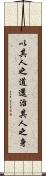 以其人之道，還治其人之身 Scroll