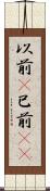 以前(P) Scroll