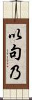 以句乃 Scroll