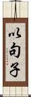 以句子 Scroll