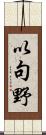 以句野 Scroll