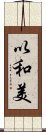 以和美 Scroll