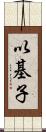 以基子 Scroll