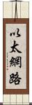 以太網路 Scroll