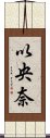 以央奈 Scroll