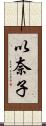 以奈子 Scroll