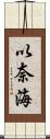 以奈海 Scroll