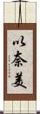 以奈美 Scroll