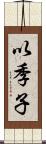 以季子 Scroll