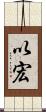 以宏 Scroll