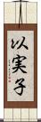 以実子 Scroll