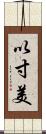 以寸美 Scroll