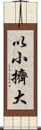 以小擠大 Scroll