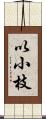 以小枝 Scroll