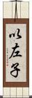 以左子 Scroll