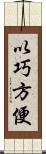 以巧方便 Scroll