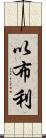 以布利 Scroll