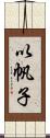 以帆子 Scroll