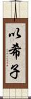 以希子 Scroll