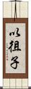 以徂子 Scroll