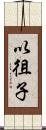 以徂子 Scroll