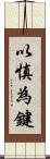 以慎為鍵 Scroll