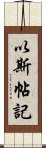 以斯帖記 Scroll