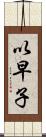 以早子 Scroll