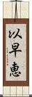 以早恵 Scroll