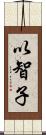 以智子 Scroll