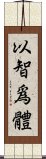 以智爲體 Scroll