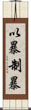 以暴制暴 Scroll
