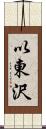 以東沢 Scroll