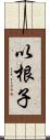 以根子 Scroll