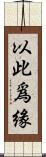 以此爲緣 Scroll