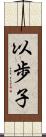 以歩子 Scroll