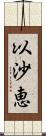 以沙恵 Scroll